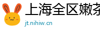 上海全区嫩茶女大学生v